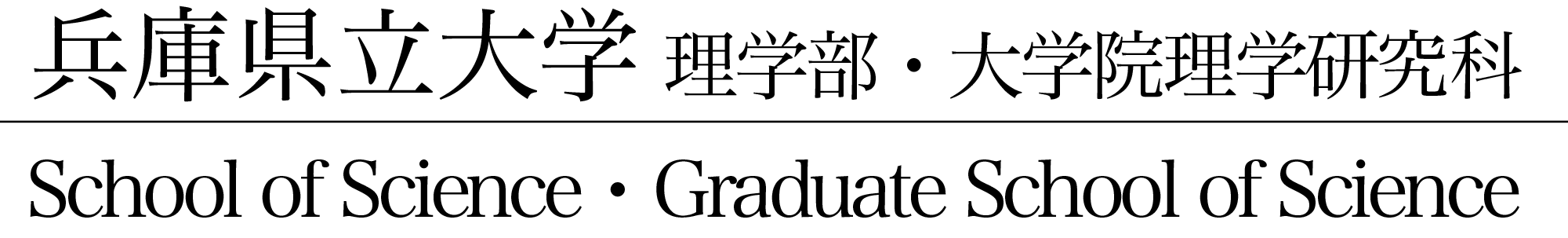 兵庫県立大学　理学部・大学院　物質科学専攻　生命科学専攻