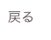戻る