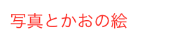 写真とかおの絵