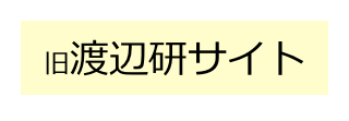 旧渡辺研サイト