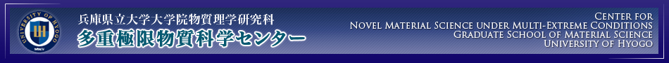 兵庫県立大学大学院物質理学研究科 多重極限物質科学センター