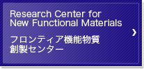 Research Center for New Functional Materials フロンティア機能物質創製センター