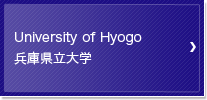 University of Hyogo 兵庫県立大学