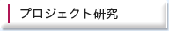 プロジェクト研究