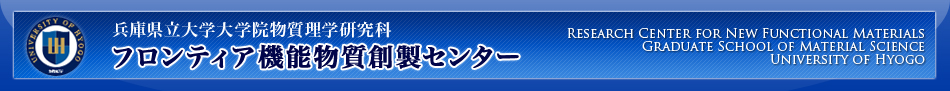 兵庫県立大学大学院物質理学研究科 フロンティア機能物質創製センター