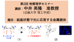 中井英隆先生物質理学セミナー