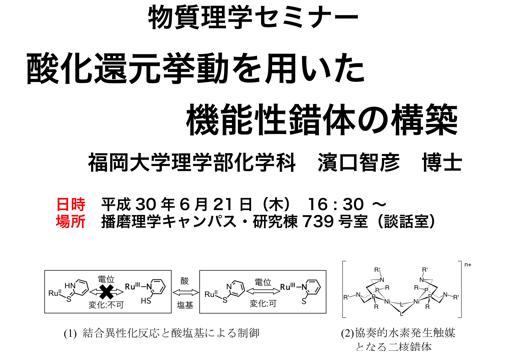 濱口智彦先生物質理学セミナー