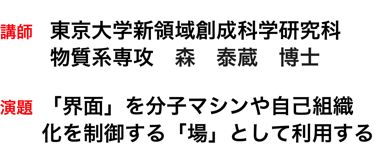 森 泰蔵先生物質理学セミナー