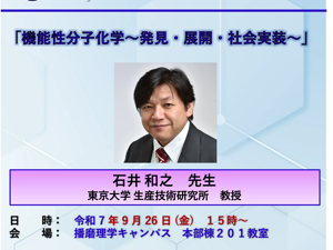 石井 和之 先生 理学部セミナー