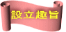 設立趣旨
