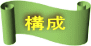 構成