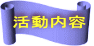 活動内容