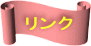 リンク