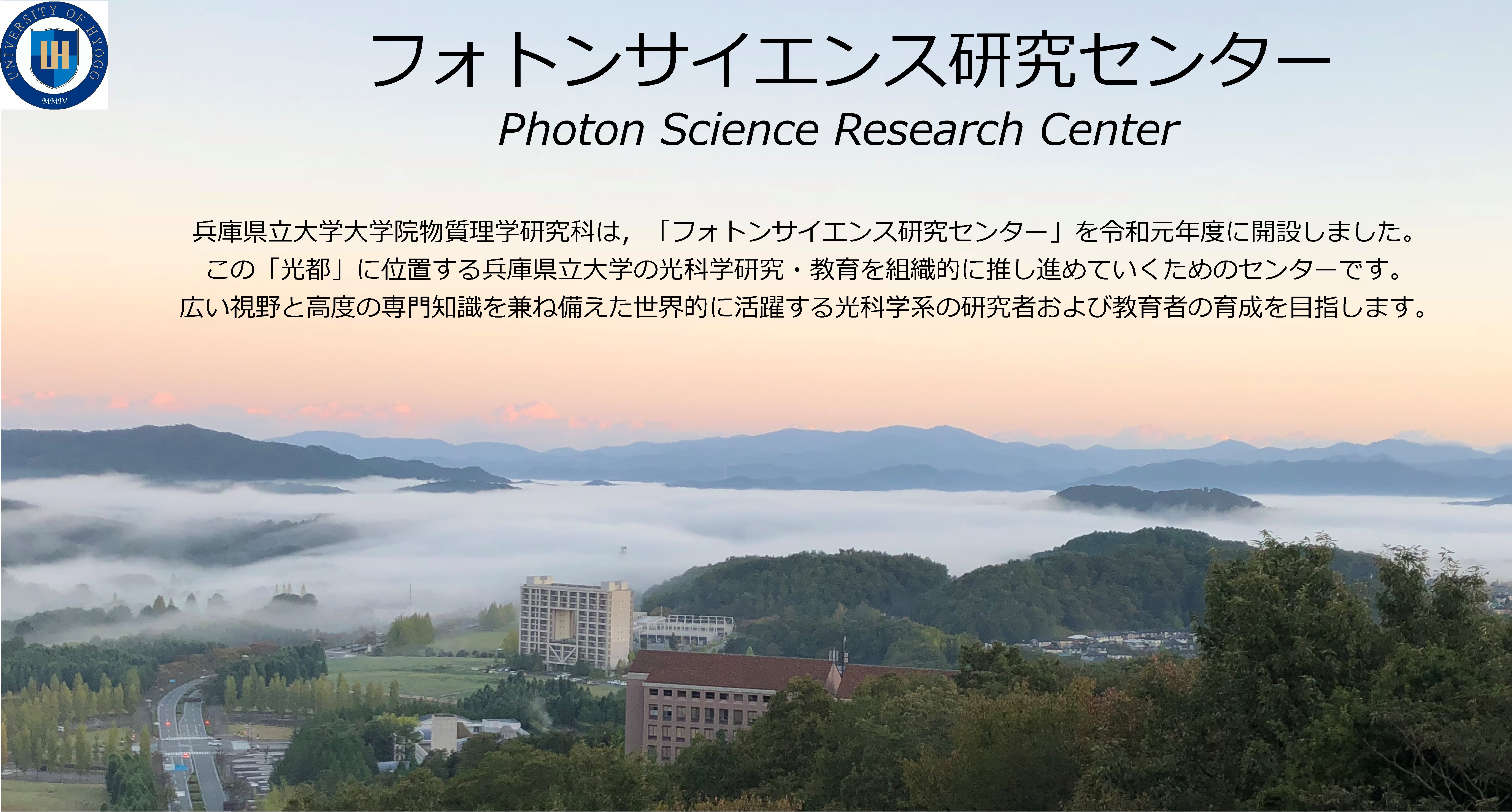 兵庫県立大学大学院物質理学研究科 多重極限物質科学センター